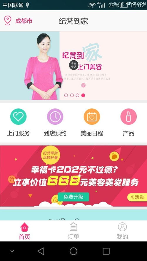 《紀梵到家》安卓版下載指南 v1.3.3最新版在手，專業美容服務輕松預約